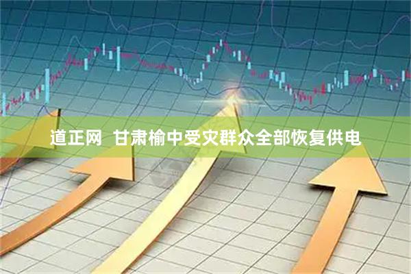 道正网  甘肃榆中受灾群众全部恢复供电