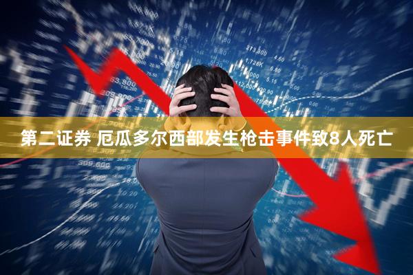 第二证券 厄瓜多尔西部发生枪击事件致8人死亡