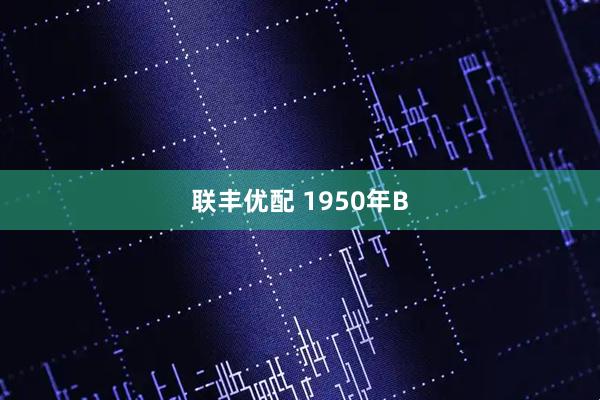 联丰优配 1950年B