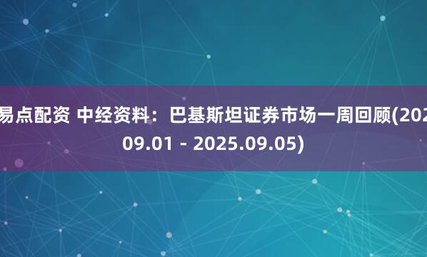 盈易点配资 中经资料：巴基斯坦证券市场一周回顾(2025.09.01 - 2025.09.05)