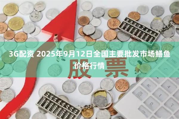 3G配资 2025年9月12日全国主要批发市场鳝鱼价格行情